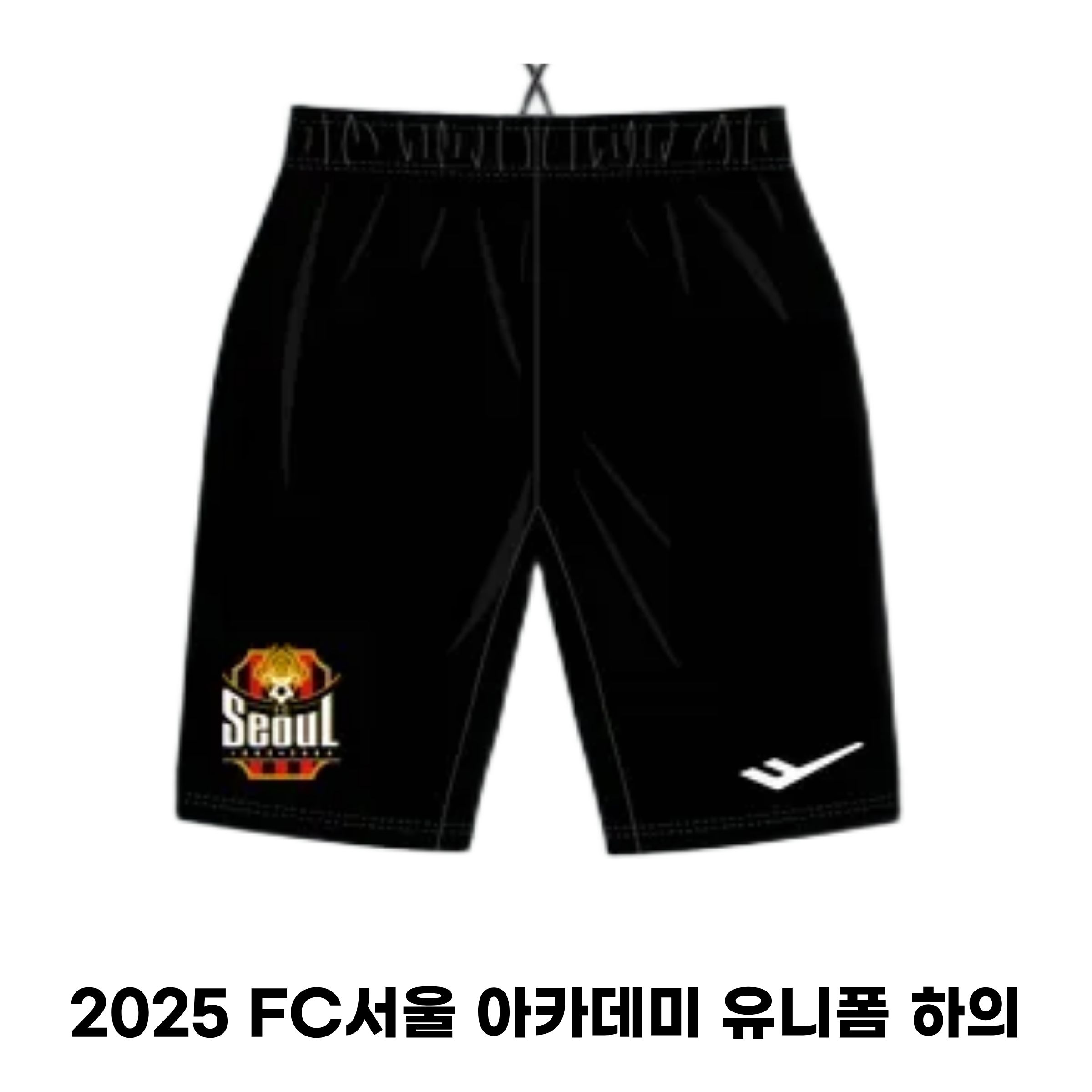 2025 FC서울 아카데미 유니폼 하의