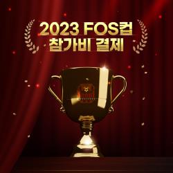 2023 Future of FC서울 컵대회 참가비